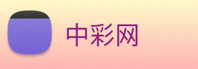 中彩网 logo
